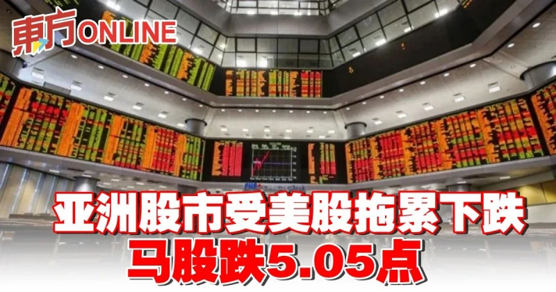 亞洲股市受美股拖累下跌　馬股跌5.05點
