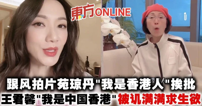 跟風拍片苑瓊丹「我是香港人」挨批　王君馨「我是中國香港」被譏滿滿求生欲
