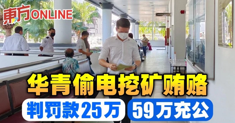 華青偷電挖礦賄賂　判罰款25萬、59萬充公！