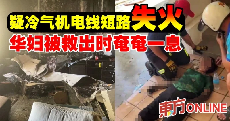 疑冷氣機電線短路失火　華婦被救出時奄奄一息
