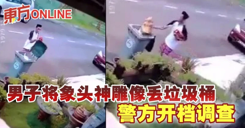 男子將象頭神雕像丟垃圾桶　警方開檔調查