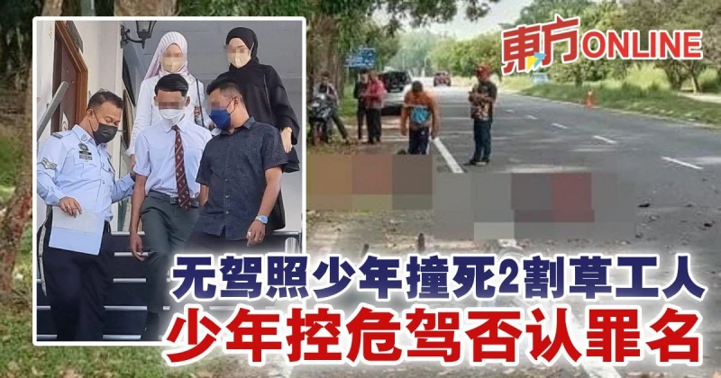 無駕照少年撞死2割草工人　少年控危駕否認罪名