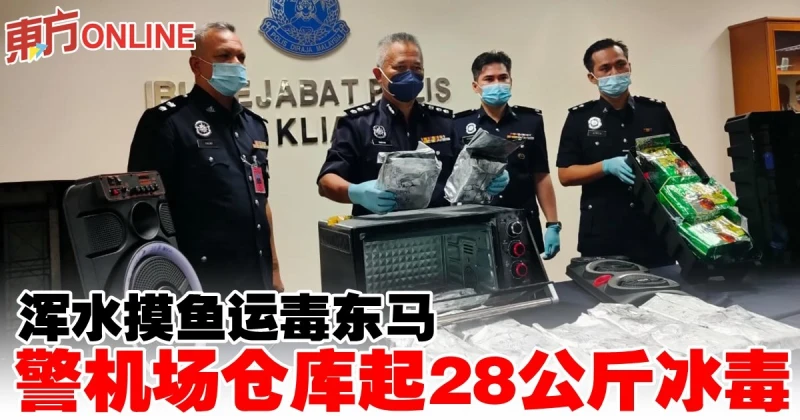 渾水摸魚運毒東馬　警機場倉庫起28公斤冰毒