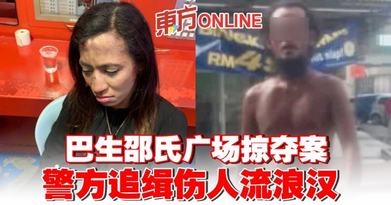 巴生邵氏廣場掠奪案　警方追緝傷人流浪漢