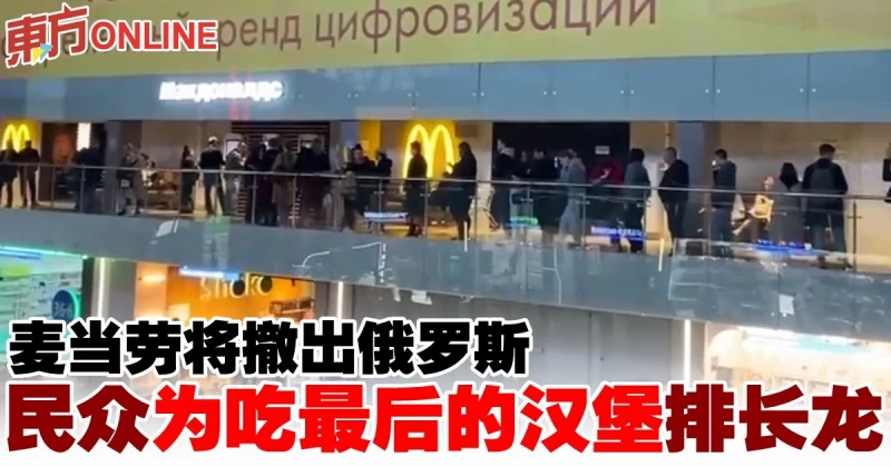 麥當勞將撤出俄羅斯　民眾為吃最後的漢堡排長龍