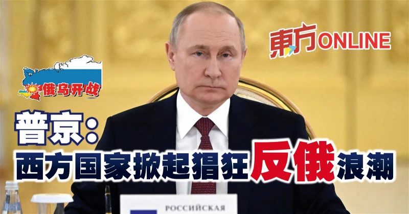 【俄烏開戰】普京：西方國家掀起猖狂反俄浪潮