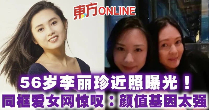 56歲李麗珍近照曝光！　同框愛女網驚嘆：顏值基因太強