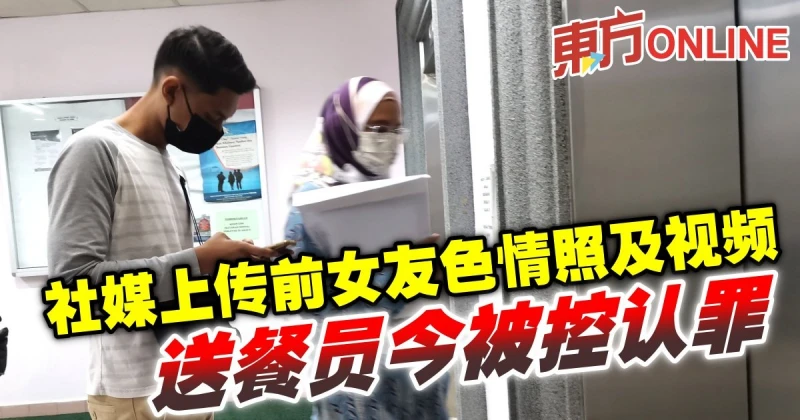 社媒上傳前女友色情照及視頻 　送餐員今被控認罪