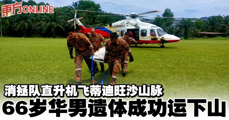 消拯隊直升機飛蒂迪旺沙山脈　66歲華男遺體成功運下山