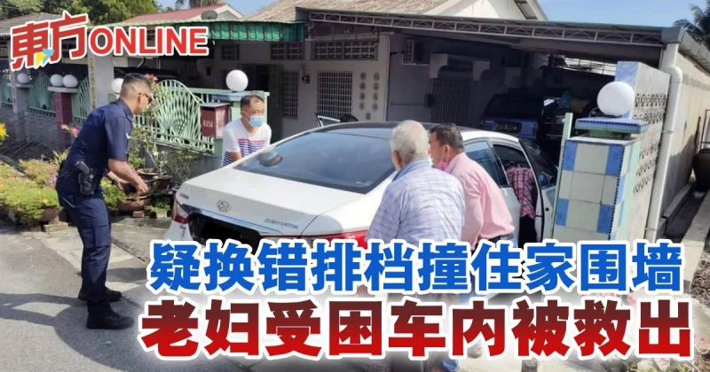 疑換錯排檔撞住家圍牆　老婦受困車內被救出