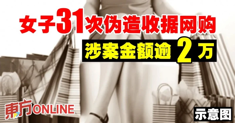 女子31次偽造收據網購　涉案金額逾2萬