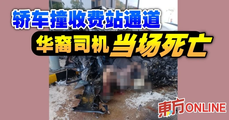 轎車撞收費站通道　華裔司機當場死亡