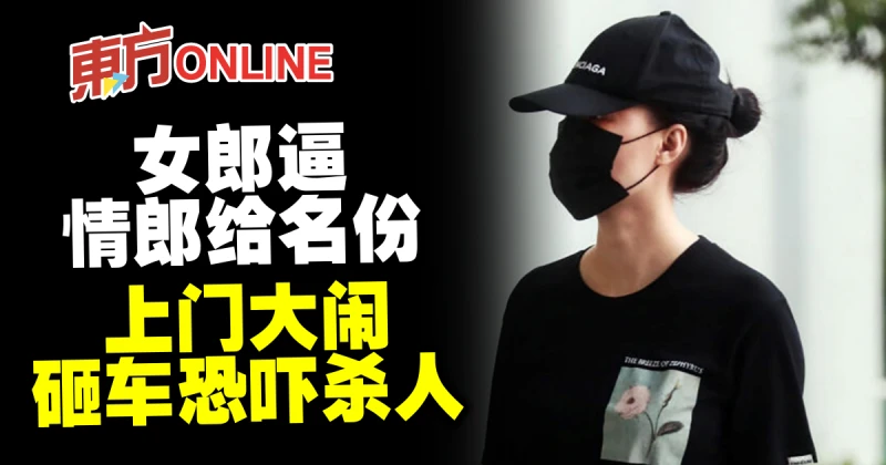 女郎逼情郎給名份　上門大鬧砸車恐嚇殺人
