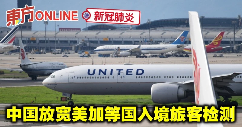 【新冠肺炎】中國放寬美加等國入境旅客檢測