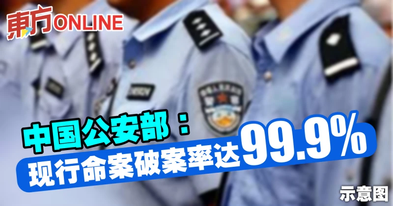 中國公安部：現行命案破案率達99.9%