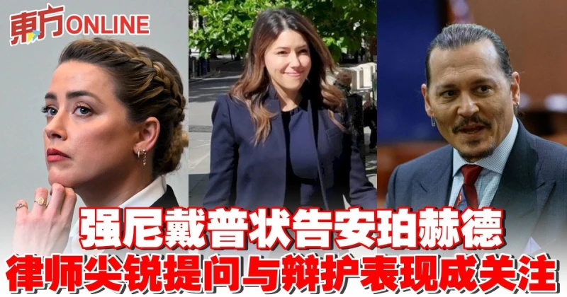 強尼戴普狀告安珀赫德　律師尖銳提問與辯護表現成網民關注