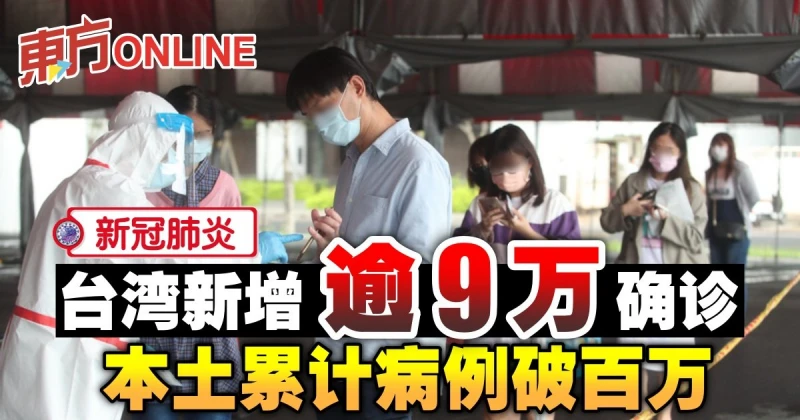 【新冠肺炎】台灣新增逾9萬確診　本土累計病例破百萬