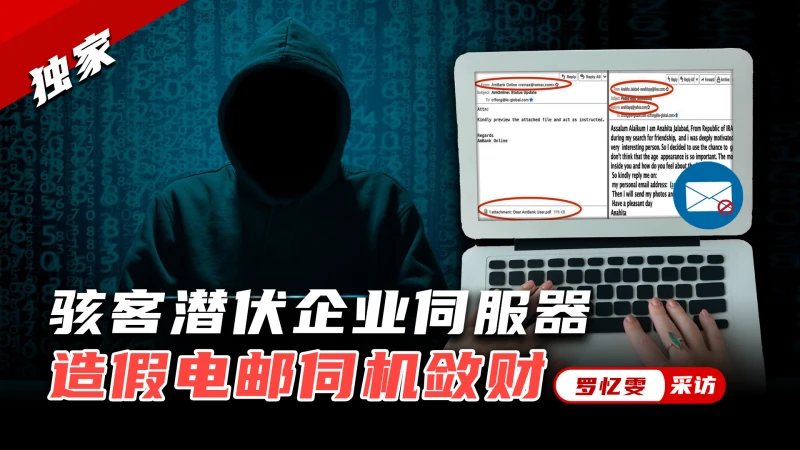 【獨家】駭客入侵企業伺服器  造假電郵轉移資金    