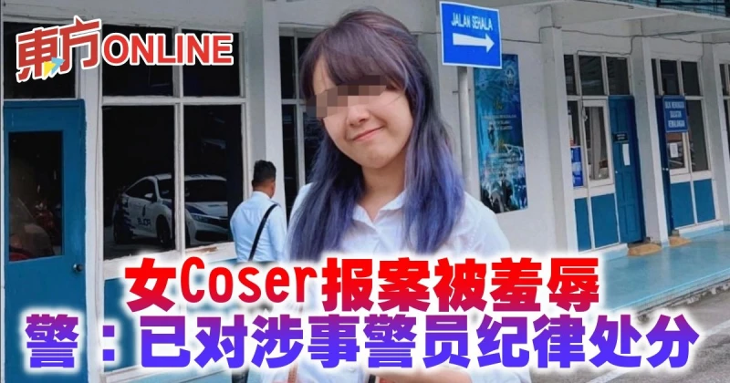 女Coser報案被羞辱　警：已對涉事警員紀律處分