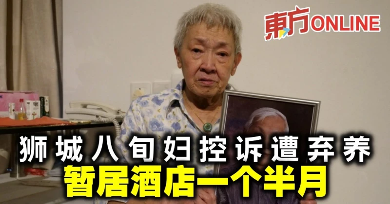 獅城八旬婦控訴遭棄養　暫居酒店一個半月