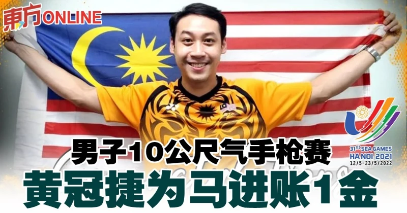 【河內東運會】男子10公尺氣手槍賽　黃冠捷為馬進帳1金！