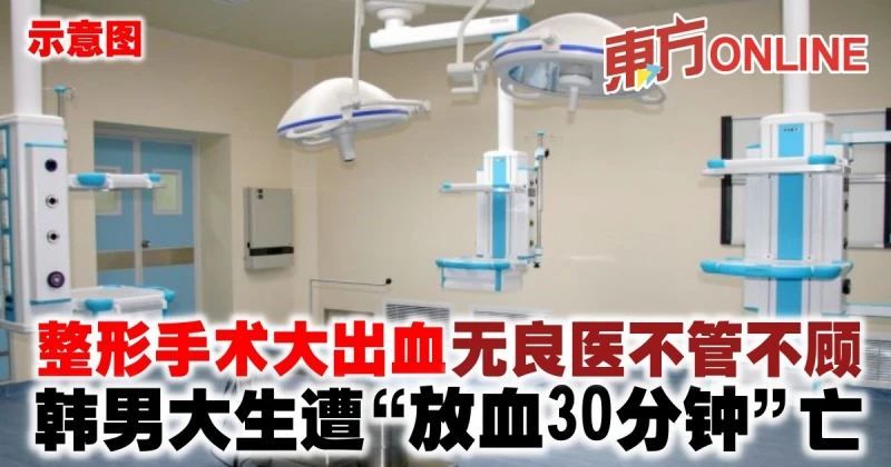 整形手術大出血無良醫不管不顧　韓男大生遭「放血30分鐘」亡