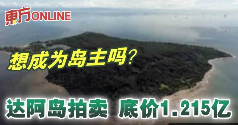 想成為島主嗎？達阿島拍賣　底價1.215億