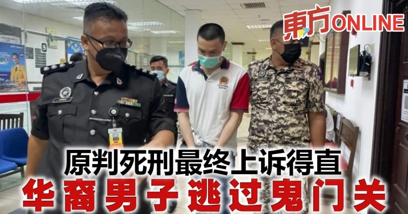 原判死刑最終上訴得直　華裔男子逃過鬼門關