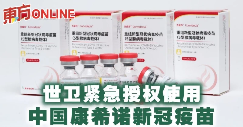 世衛緊急授權使用中國康希諾新冠疫苗