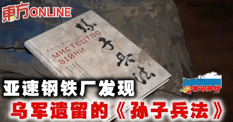 【俄烏開戰】亞速鋼鐵廠發現烏軍遺留的《孫子兵法》