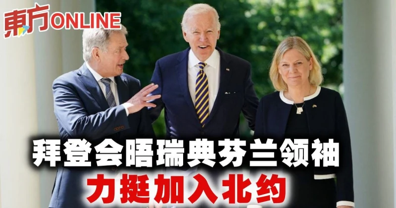 拜登會晤瑞典芬蘭領袖　力挺加入北約