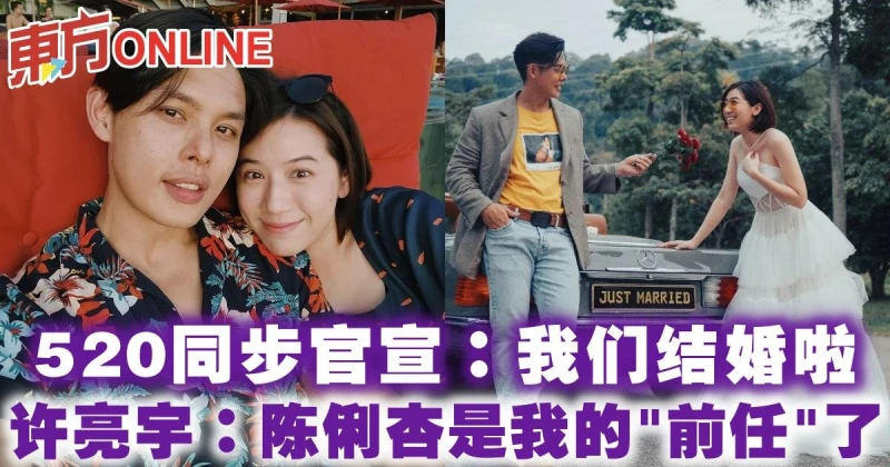 520同步官宣：我們結婚啦 許亮宇：陳俐杏是我的「前任」了！