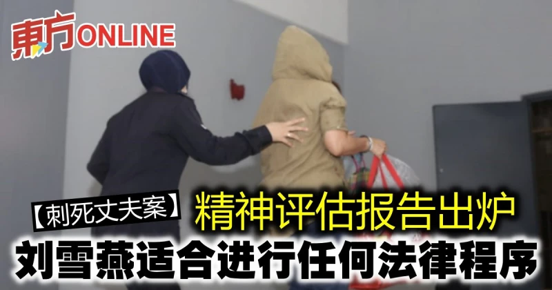 【刺死丈夫案】精神評估報告出爐　劉雪燕適合進行任何法律程序