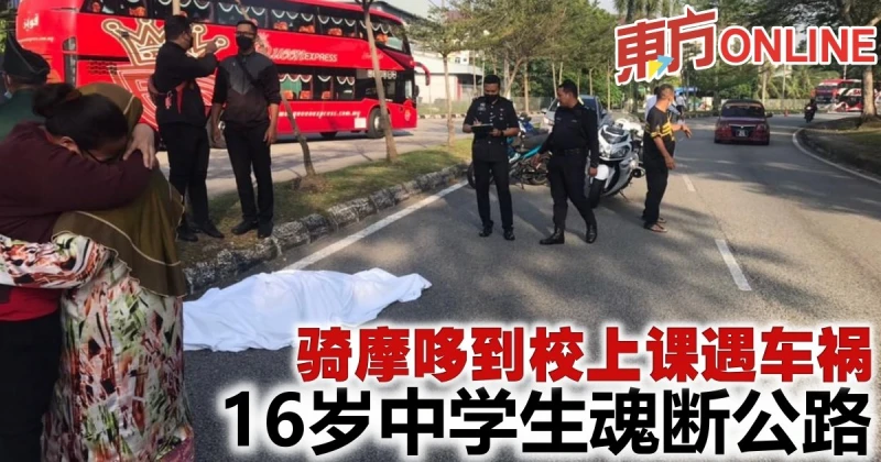 騎乘摩哆到校上課遇車禍　16歲中學生魂斷公路