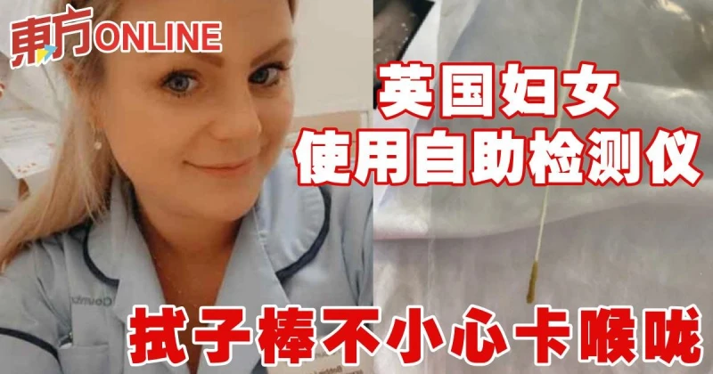 英國婦女使用自助檢測儀　拭子棒不小心卡喉嚨