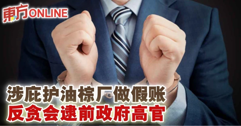 涉庇護油棕廠做假帳　反貪會逮前政府高官