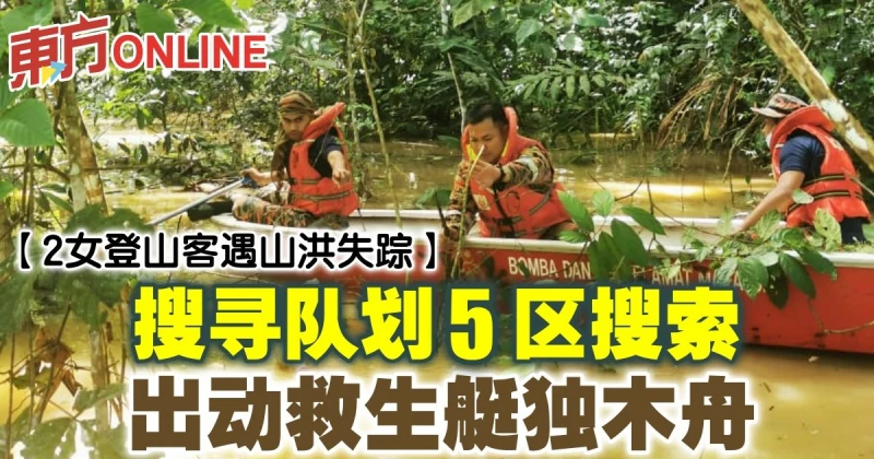 【2女登山客遇山洪失蹤】搜尋隊劃5區搜索  出動救生艇獨木舟