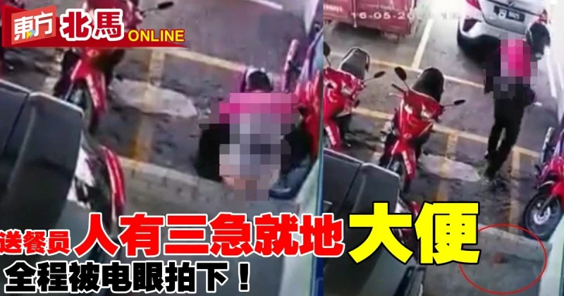 怪異送餐員人有三急蹲下就地「解決」　全程被電眼拍下！