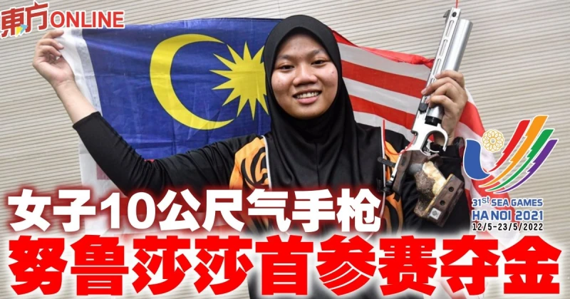 【河內東運會】女子10公尺氣手槍　努魯莎莎首參賽奪金