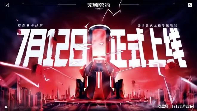 17173新游期待榜:《無畏契約》正式上線《射鵰》三測即將開啟