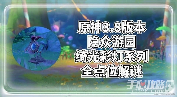 《原神》隱眾遊園地區琦光彩燈點位分享