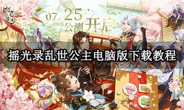 搖光錄亂世公主電腦版下載教程 PC端遊玩方法介紹