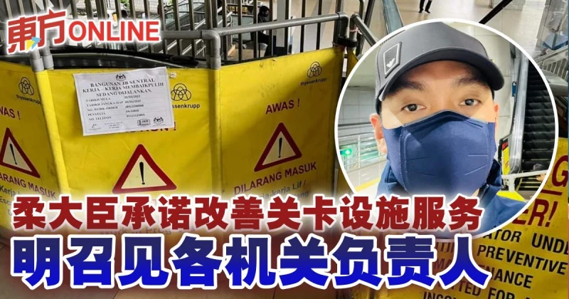 柔大臣承諾改善關卡設施服務　明召見各機關負責人