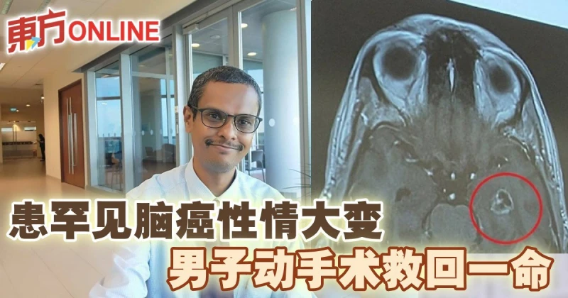 患罕見腦癌性情大變　男子動手術救回一命