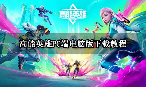 高能英雄PC端電腦版下載教程 電腦模擬器下載方法介紹