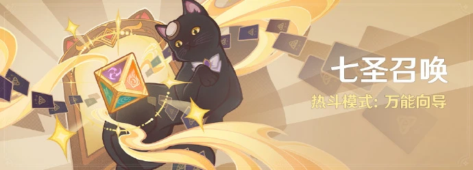 《原神》七聖召喚熱斗模式：萬能嚮導活動玩法攻略