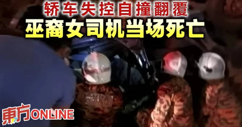 轎車失控自撞翻覆　巫裔女司機當場死亡