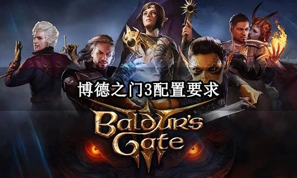 博德之門3配置要求 官方詳細配置要求一覽