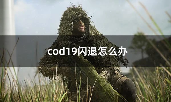 cod19閃退怎麼辦 cod19閃退報錯解決方法
