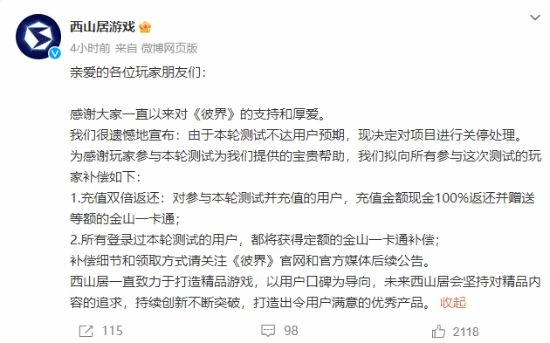 測試未達預期 西山居新游宣布關服:充值雙倍返還!